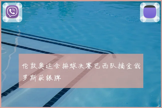 伦敦奥运会排球决赛巴西队摘金俄罗斯获银牌