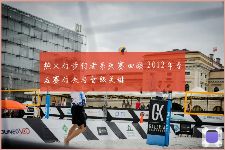 热火对步行者系列赛回顾 2012年季后赛对决与晋级关键