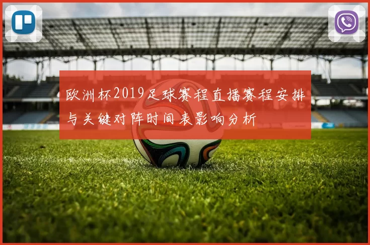 欧洲杯2019足球赛程直播赛程安排与关键对阵时间表影响分析