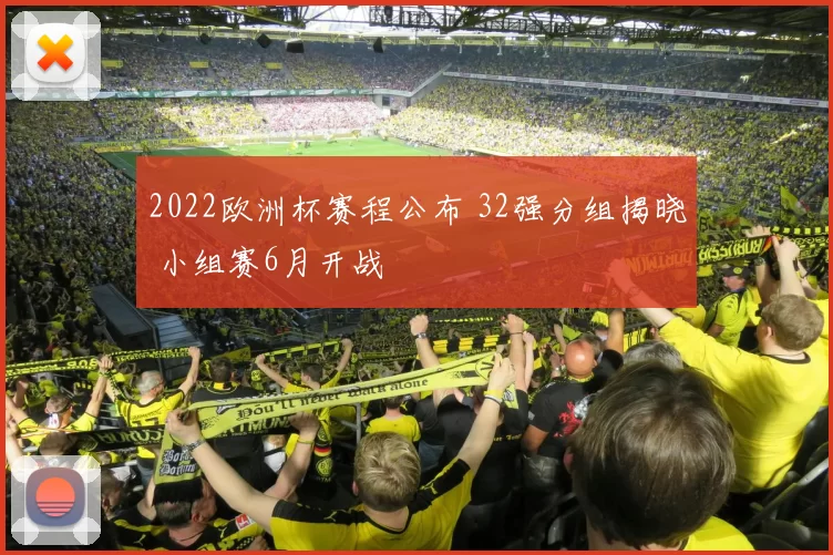 2022欧洲杯赛程公布 32强分组揭晓 小组赛6月开战