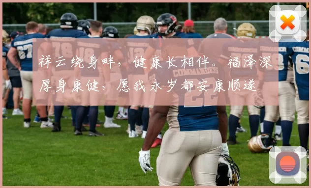 祥云绕身畔,健康长相伴。福泽深厚身康健,愿我永岁都安康顺遂