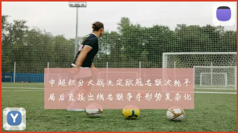 中超积分大战决定欧冠名额次轮平局后直接出线名额争夺形势复杂化