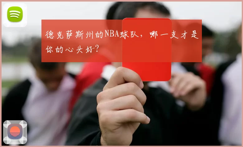 德克萨斯州的NBA球队，哪一支才是你的心头好？