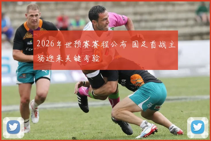 2026年世预赛赛程公布 国足首战主场迎来关键考验