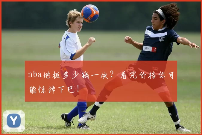 nba地板多少钱一块?看完价格你可能惊掉下巴!