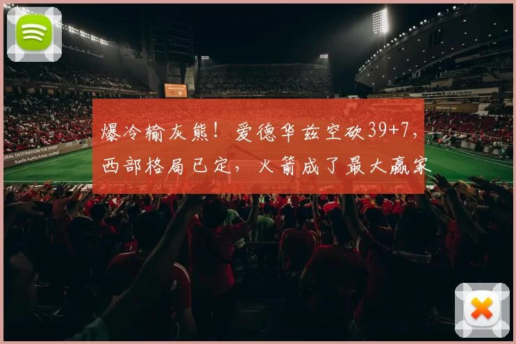 爆冷输灰熊！爱德华兹空砍39+7，西部格局已定，火箭成了最大赢家