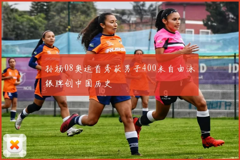 孙杨08奥运首秀获男子400米自由泳银牌创中国历史